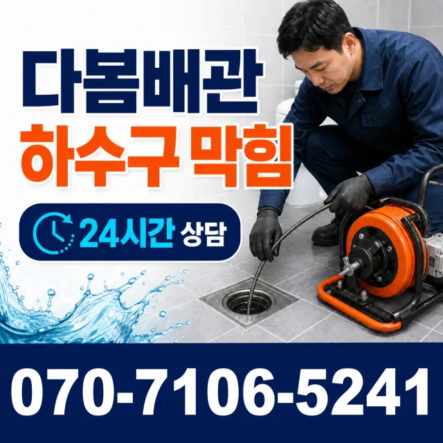 광주시 광산구 두정동 배관세척 상담 이미지 2