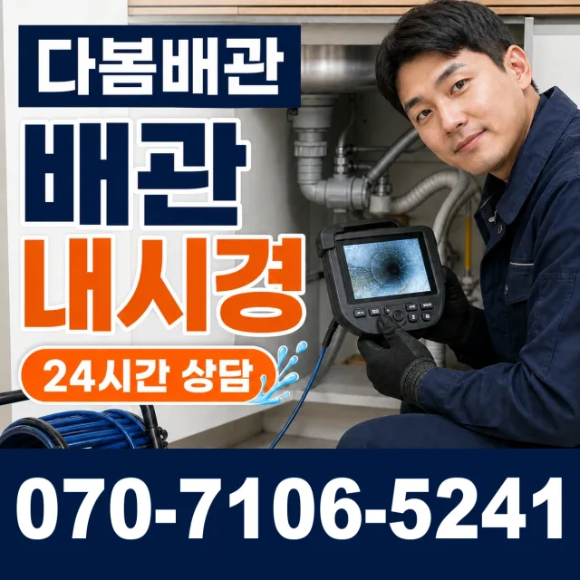 광주시 광산구 두정동 배관세척 상담 이미지 3